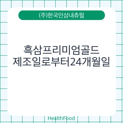 흑삼프리미엄골드