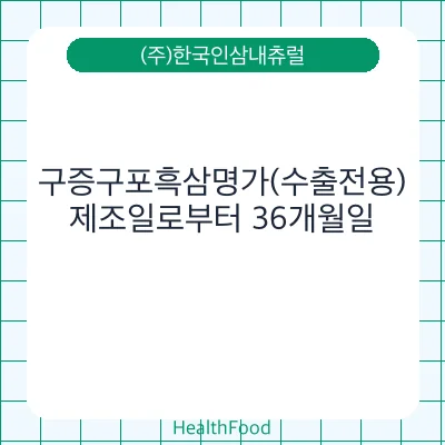 구증구포흑삼명가(수출전용) - (주)한국인삼내츄럴 건강기능식품