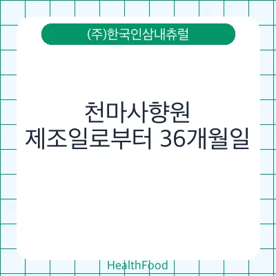 천마사향원