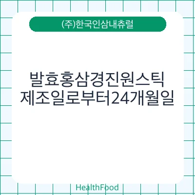 발효홍삼경진원스틱