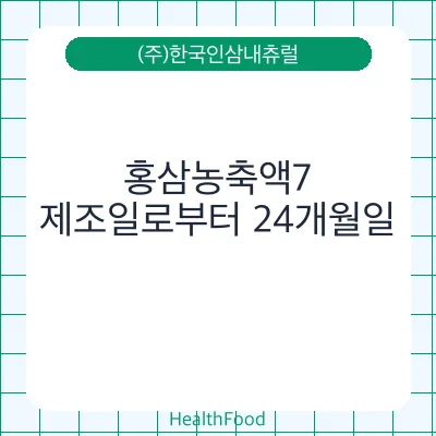 홍삼농축액7 - (주)한국인삼내츄럴 건강기능식품
