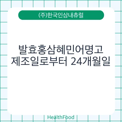 발효홍삼혜민어명고