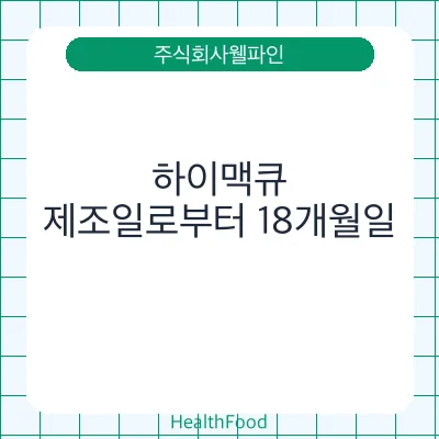 하이맥큐