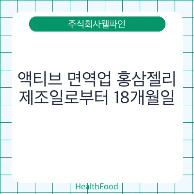액티브 면역업 홍삼젤리