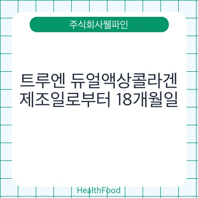 트루엔 듀얼액상콜라겐