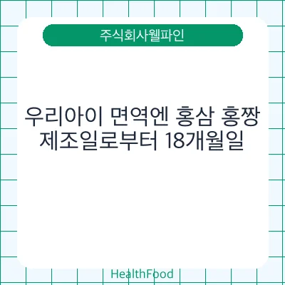 우리아이 면역엔 홍삼 홍짱