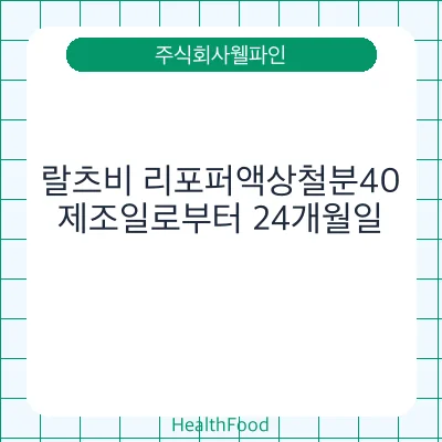 랄츠비 리포퍼액상철분40