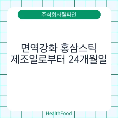 면역강화 홍삼스틱