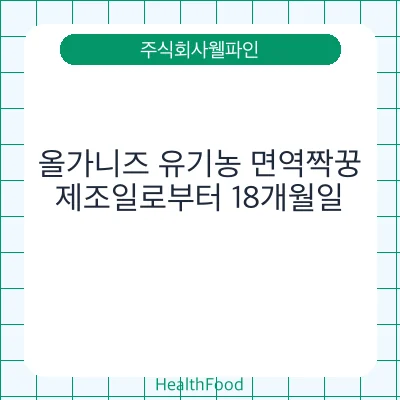 올가니즈 유기농 면역짝꿍