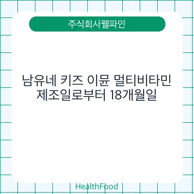 남유네 키즈 이뮨 멀티비타민