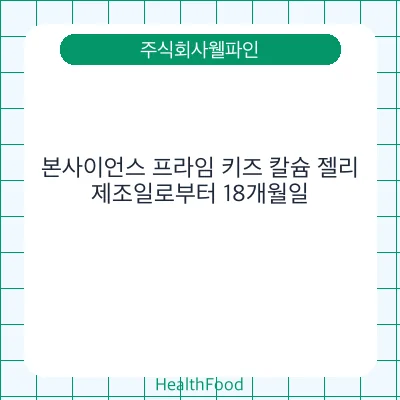 본사이언스 프라임 키즈 칼슘 젤리