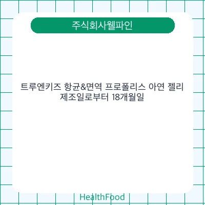 트루엔키즈 항균&면역 프로폴리스 아연 젤리