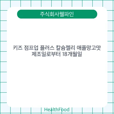 키즈 점프업 플러스 칼슘젤리 애플망고맛