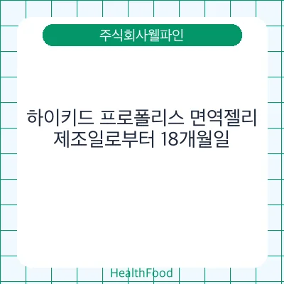 하이키드 프로폴리스 면역젤리