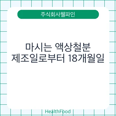 마시는 액상철분
