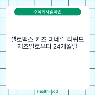 셀로맥스 키즈 미네랄 리퀴드