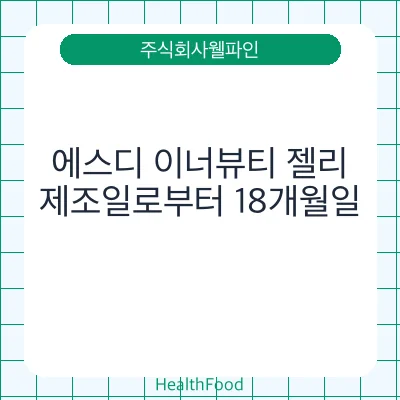 에스디 이너뷰티 젤리