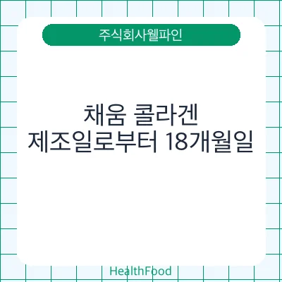채움 콜라겐