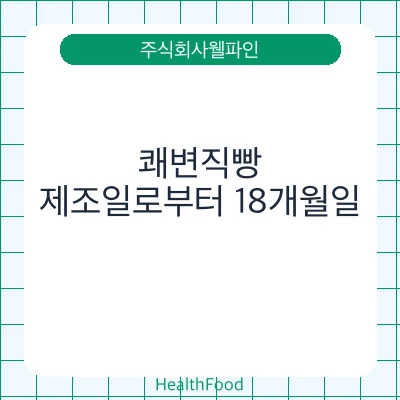 쾌변직빵