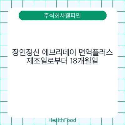 장인정신 에브리데이 면역플러스