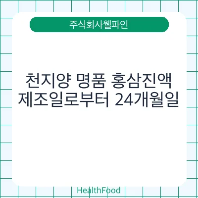 천지양 명품 홍삼진액