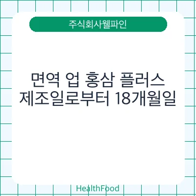 면역 업 홍삼 플러스
