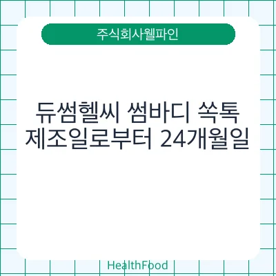 듀썸헬씨 썸바디 쏙톡