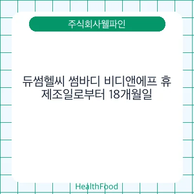 듀썸헬씨 썸바디 비디앤에프 휴