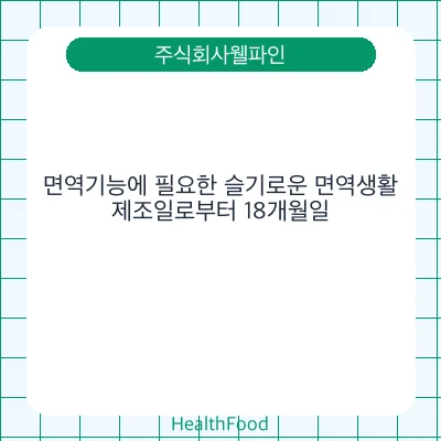 면역기능에 필요한 슬기로운 면역생활