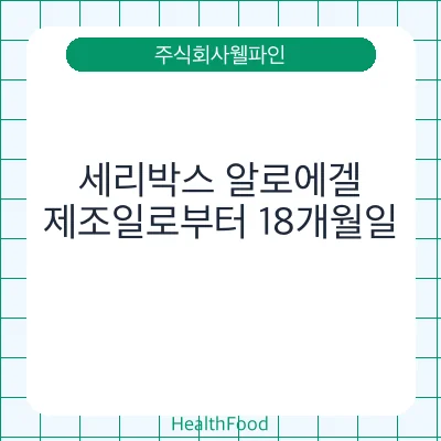 세리박스 알로에겔