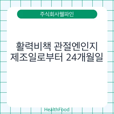 활력비책 관절엔인지