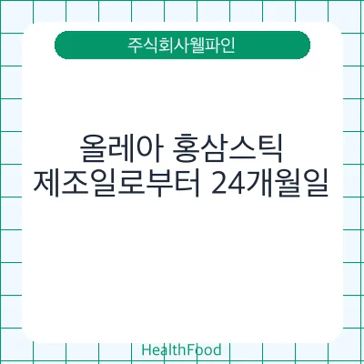 올레아 홍삼스틱