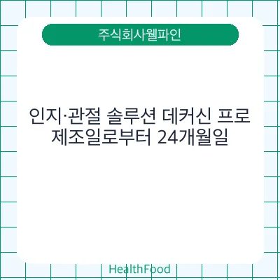 인지·관절 솔루션 데커신 프로