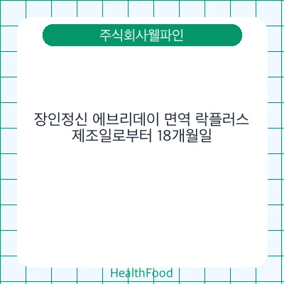 장인정신 에브리데이 면역 락플러스