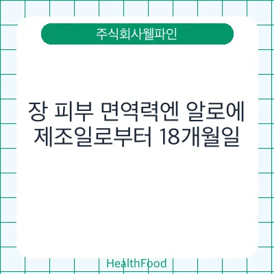 장 피부 면역력엔 알로에