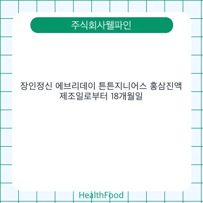 장인정신 에브리데이 튼튼지니어스 홍삼진액