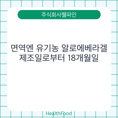 면역엔 유기농 알로에베라겔