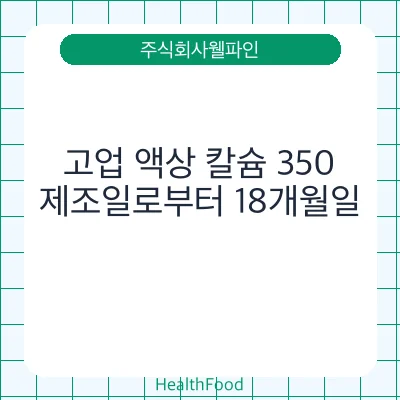 고업 액상 칼슘 350