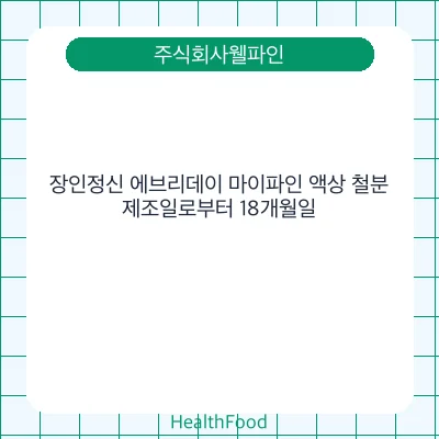 장인정신 에브리데이 마이파인 액상 철분