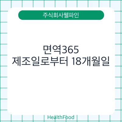 면역365