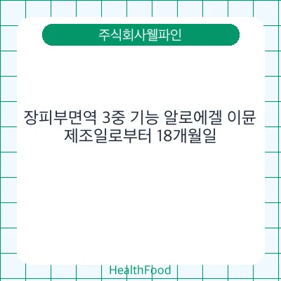 장피부면역 3중 기능 알로에겔 이뮨
