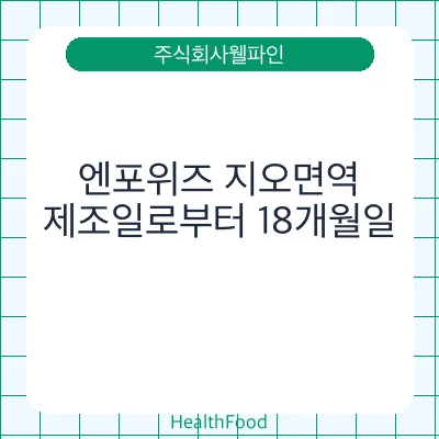 엔포위즈 지오면역