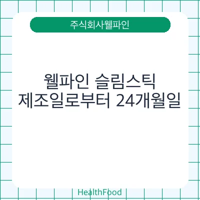 웰파인 슬림스틱