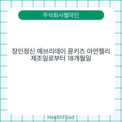 장인정신 에브리데이 뮨키즈 아연젤리