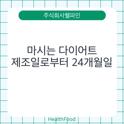 마시는 다이어트