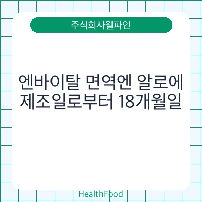 엔바이탈 면역엔 알로에