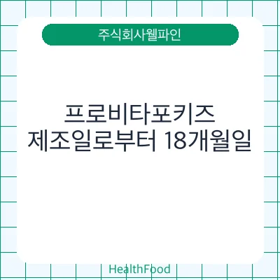 프로비타포키즈