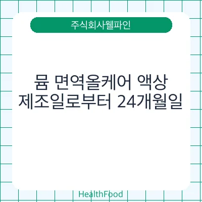 뮴 면역올케어 액상