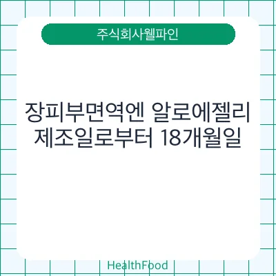 장피부면역엔 알로에젤리