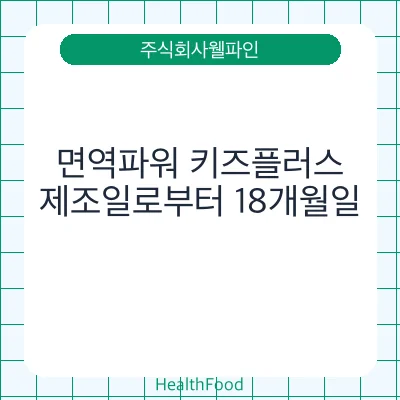면역파워 키즈플러스